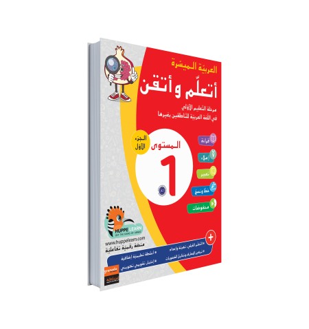 Easy Arabic Ataalamou w Ottkinou level 1 - Part 1