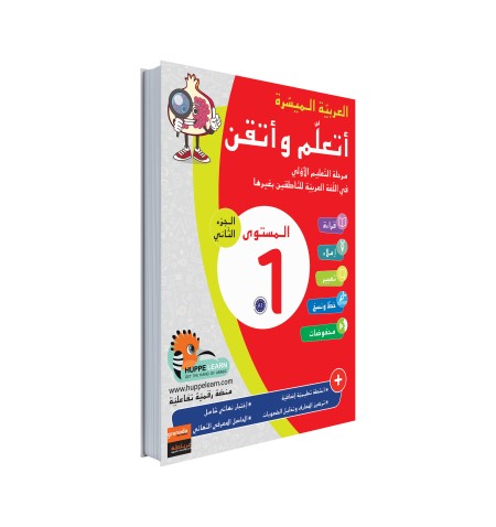 Easy Arabic Ataalamou w Ottkinou level 1 - Part 2
