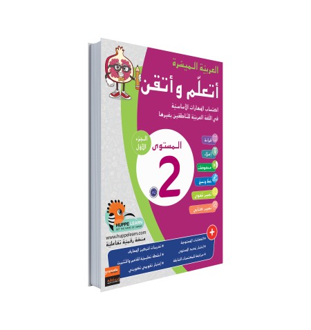 Easy Arabic Ataalamou w Ottkinou level 2 - Part 1