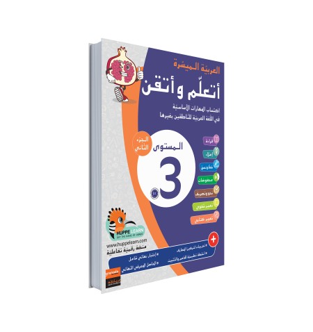 Easy Arabic Ataalamou w Ottkinou level 3 - Part 2